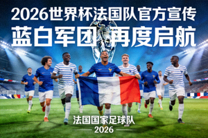 2026世界杯法国国家足球队官方宣传图片